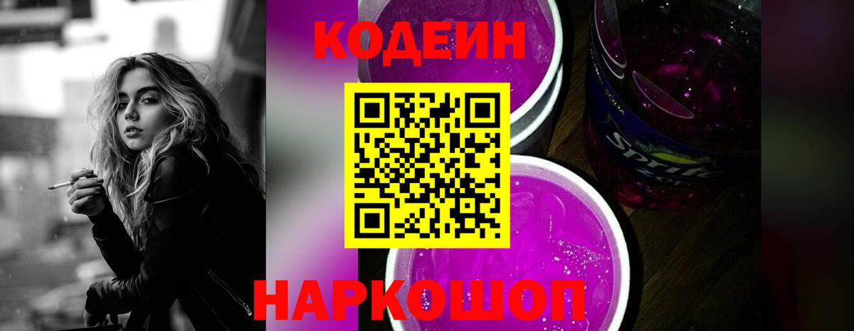 Кодеин Purple Drank Ржев